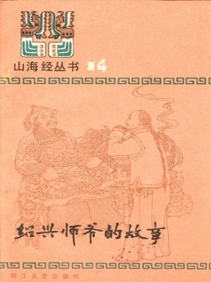 cover image of 山海经丛书：绍兴师爷的故事(Shan Hai Jing Series:Stories of Shaoxing Private Adviser)